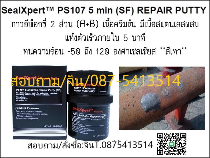 SEAL X PERT  PS105 Stainless Steel Repair Putty  กาวเซรามิคอีพ็อกซี่ ซ่อมแซมเนื้องานแสตนเลส เนื้อโลหะและอโลหะทุกชนิด แข็งแรง แห้งเร็ว ยึดเกาะติดแน่นไม่หลุดร่อน รูปที่ 3