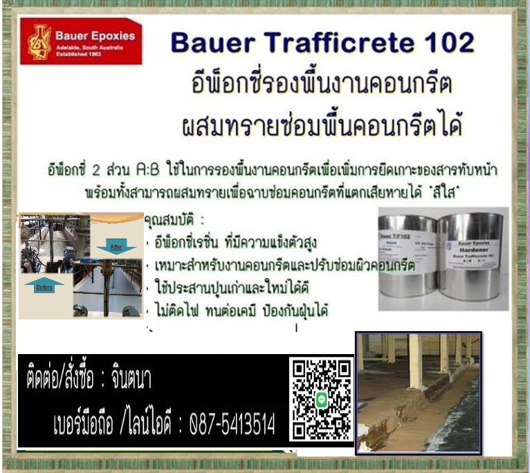 จิน(0875413514)นำเข้า-จำหน่าย Bauer Trafficrete 102 Epoxy Concrete & Screed อีพ็อกซี่เรซิ่น มอร์ต้า ซ่อมคอนกรีตเสียหายเก่าและใหม่ แข็งแรงมาก และ แห้งเร็ว ไม่ติดไฟ ไม่มีกลิ่นเหม็น เปิดใช้งานได้ภายใน 2 ชม  ยึดเกาะดีเยี่ยมไม่แตกไม่ร่อน  รูปที่ 1