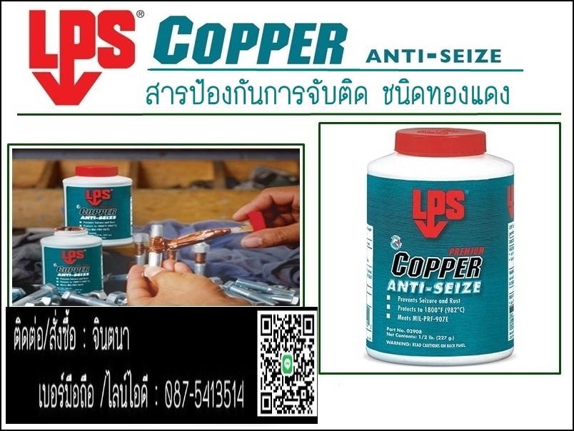 จิน (087-5413514)นำเข้า-จำหน่าย  LPS COPPER ANTI SEIZE  สารป้องกันการจับติดชนิดผสมทองแดง ทนความร้อนสูง 982 C เหมาะสำหรับใช้ทาเกลียวน็อต สกรู หน้าแปลน หน้าประเก็น และชิ้นส่วนโลหะ ที่เบียดกันแน่น ก่อนการติดตั้ง เพื่อป้องกัน การเชื่อมตัวติดกัน เนื่องจากความร้อน สนิม และการกัดกร่อน รูปที่ 1