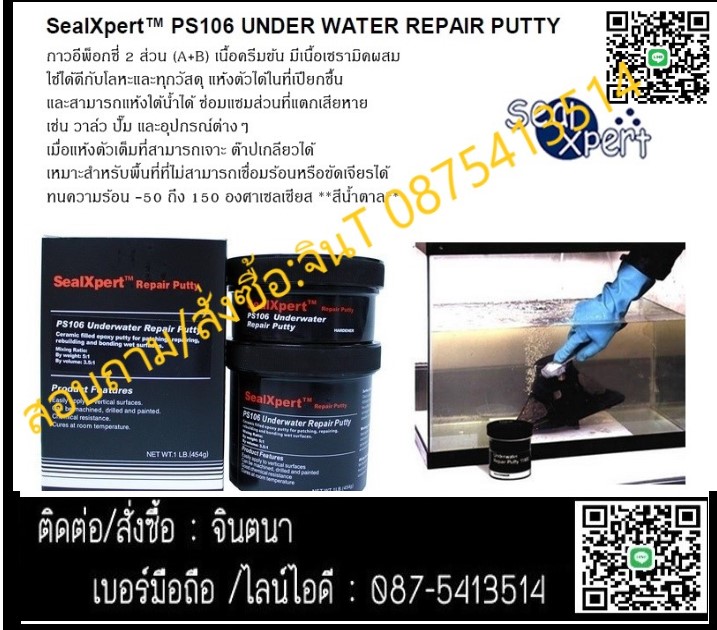 จิน(0875413514)นำเข้า-จำหน่าย SEAL X PERT  PS106 Under Water Repair Putty กาวอีพ๊อกซี่ พุตตี้ สำหรับซ่อมงานใต้น้ำ แห้งตัวได้ในที่เปียกชื้นและสามารถแห้งตัวไต้น้ำได้ รูปที่ 1
