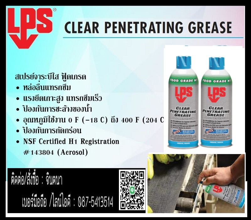 จิน (087-5413514)นำเข้า-จำหน่าย LPS  CLEAR PENERAING GREASEจาระสเปรย์จาระบีใสฟูดส์เกรด หล่อลื่นแทรกซึม มีความหนืดสูง แรงยึดเกาะสูง  รูปที่ 1