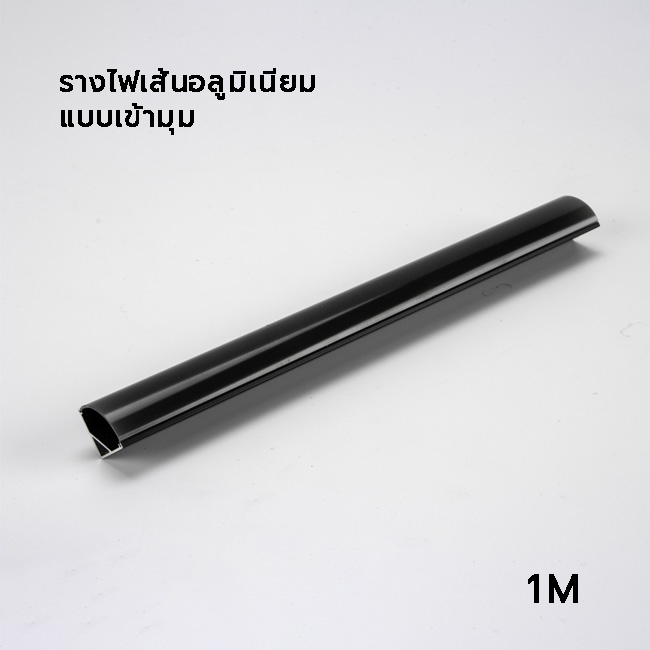รางไฟเส้นอลูมิเนียมเข้ามุมสีดำ รุ่น Black series  ความยาว 1 M     รูปที่ 1