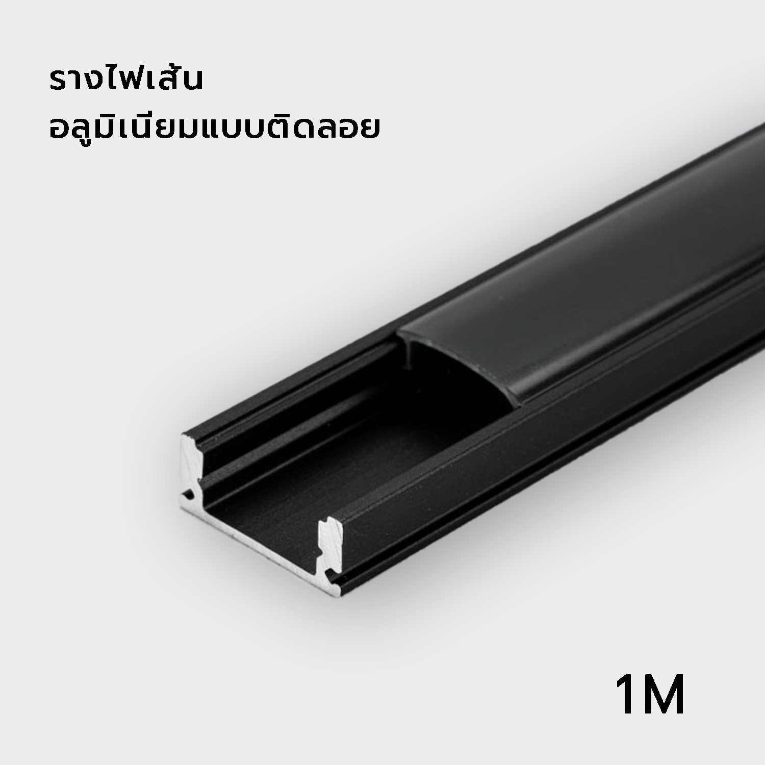 รางไฟเส้นอลูมิเนียมติดลอยสีดำ รุ่น Black series  ความยาว 1 M    รูปที่ 1