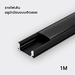 รูปย่อ รางไฟเส้นอลูมิเนียมติดลอยสีดำ รุ่น Black series  ความยาว 1 M    รูปที่1