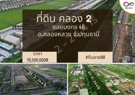 ขาย ที่ดิน โฉนดพร้อมโอน คลอง2 เลียบคลอง2 23 ไร่ 2 งาน 24.4 ตร.วา ด้านหน้าติดคลองสอง มีถนนคั่น เหมาะสำหรับ สร้างบ้าน ที่พักอาศัย รูปที่ 1