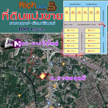 ขาย ที่ดิน ทำเลดี มีอนาคตRichland3 100 ตร.วา ถนนลาดยาง ไฟฟ้า ประปา ถนนในโครงการกว้าง 6 เมตร รูปที่ 2