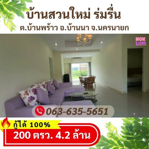 ขายบ้านสวนใหม่ ร่มรื่น 200 ตรว ในโครงการชลพฤกษ์รีสอร์ท ต.บ้านพร้าว อ.บ้านนา จ.นครนายก รูปที่ 1