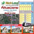 ขาย ที่ดิน ทำเลดี มีอนาคตRichland3 100 ตร.วา ถนนลาดยาง ไฟฟ้า ประปา ถนนในโครงการกว้าง 6 เมตร