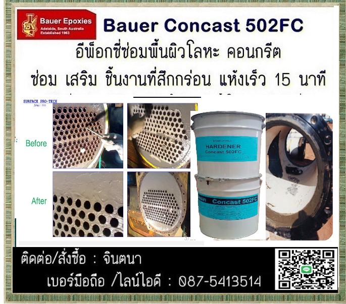 จิน(087-5413514)นำเข้า-จำหน่าย BAUER CONCAST 502FC (Epoxy Putty Mortar)กาวอีพ็อกซี่ชนิดเนื้อครีมเข้มข้นมีความหนืดสูงไม่ไหลย้อยติดแน่น เหมาะสำหรับซ่อมงานโลหะและคอนกรีตที่ต้องการการยึดเกาะที่ดีเยี่ยม+เหมาะสำหรับงานเช่น ผนัง หรือ คาน หรือบริเวณที่เป็นแนวดิ่งพื้นผิวไม่มีรูพรุนไม่กลัวน้ำ และความชื้น รูปที่ 1