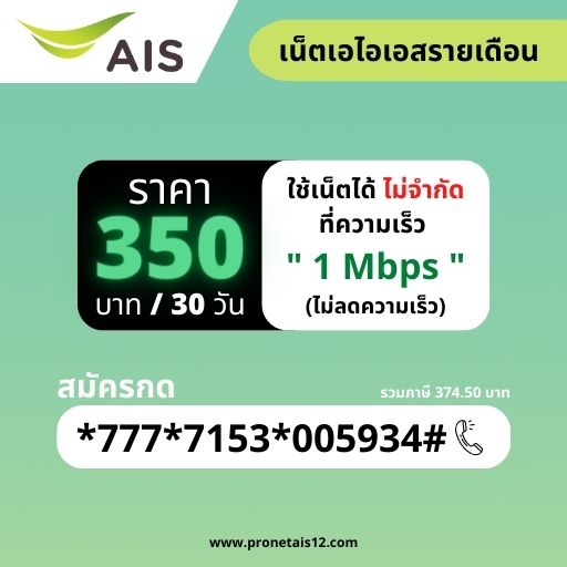 โปรเน็ต ais รายเดือน 350 บาท รูปที่ 1