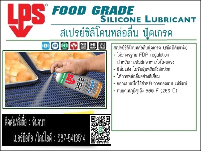 จิน (087-5413514)นำเข้า-จำหน่าย  LPS FoodGrade Silicone Lubricant สเปรย์ซิลิโคนหล่อลื่นฟู้ดเกรด (สูตรแห้ง) ใช้ในการหล่อลื่นยาง พลาสติก สำหรับอุตสาหกรรมอาหารๆและยา ทนความร้อนสูงถึง 260 C รูปที่ 1