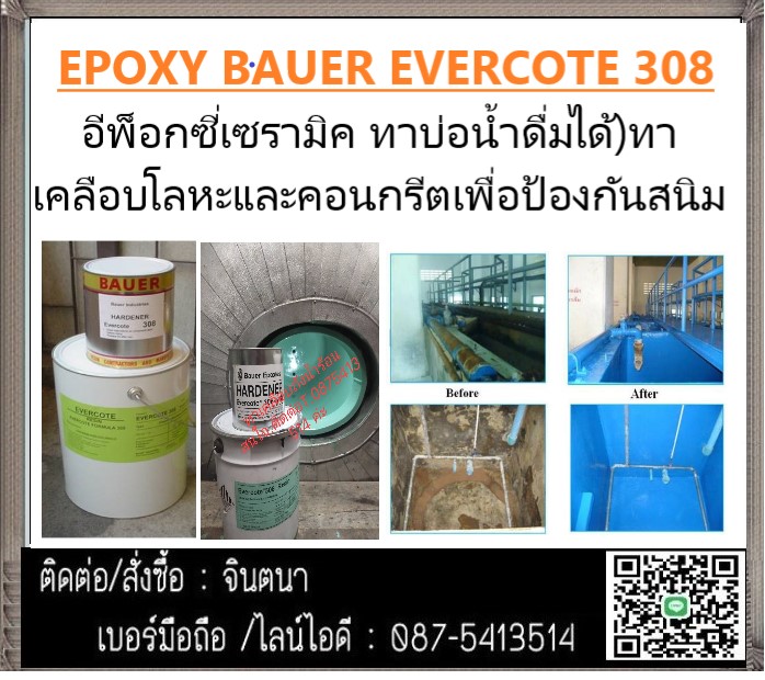 จิน(087-5413514) นำเข้า-จำหน่ายBAUER EVERCOAT 308 (อีพ็อกซี่เซรามิค ทาบ่อน้ำดื่มได้)ทาเคลือบโลหะและคอนกรีตเพื่อป้องกันสนิม ป้องกันกัดกร่อนความชื้นสารเคมี  น้ำเค็ม หรือ ป้องกันไอทะเล รูปที่ 1