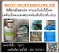 รูปย่อ จิน(087-5413514) นำเข้า-จำหน่ายBAUER EVERCOAT 308 (อีพ็อกซี่เซรามิค ทาบ่อน้ำดื่มได้)ทาเคลือบโลหะและคอนกรีตเพื่อป้องกันสนิม ป้องกันกัดกร่อนความชื้นสารเคมี  น้ำเค็ม หรือ ป้องกันไอทะเล รูปที่1