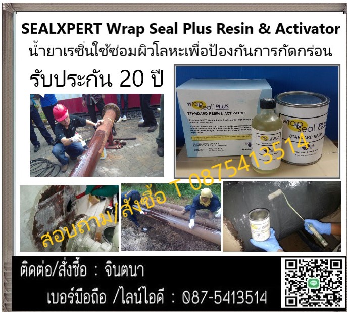 จิน(087-5413514)นำเข้า-จำหน่าย SEAL X -PERT Wrap Seal Plus Resin & Activator น้ำยาเรซิ่นใช้ซ่อมผิวโลหะเพื่อป้องกันการกัดกร่อนจากสนิม หรือจะใช้ทาเสริมเนื้อโลหะที่ผุกร่อนเพื่อเพิ่มเสริมให้มีความแข็งแรงมากขั้น  รูปที่ 1