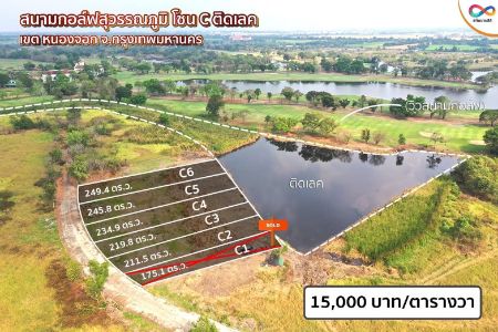 ขาย ที่ดิน วิวสวย ฟรีโอนติดสนามกอล์ฟสุวรรณภูมิ 2 งาน 11.5 ตร.วา หน้าแปลงติดถนนคอนกรีต ท้ายแปลงติดเลคทะเลสาบ รูปที่ 2