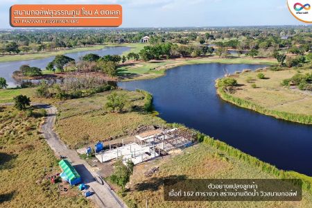 ขาย ที่ดิน วิวสวย ฟรีโอนติดสนามกอล์ฟสุวรรณภูมิ 2 งาน 11.5 ตร.วา หน้าแปลงติดถนนคอนกรีต ท้ายแปลงติดเลคทะเลสาบ รูปที่ 5