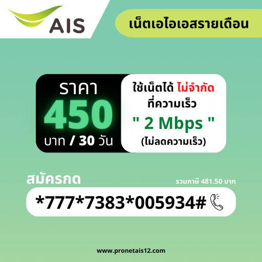 โปรเน็ต ais รายเดือน 450 บาท รูปที่ 1