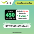 โปรเน็ต ais รายเดือน 450 บาท