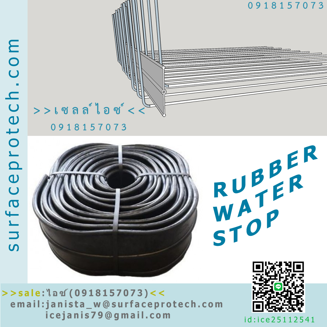 ยางกันซึม(Rubber water stop)>>สินค้าเฉพาะทางสอบถามราคาเพิ่มเติม ไอซ์0918157073<< รูปที่ 1