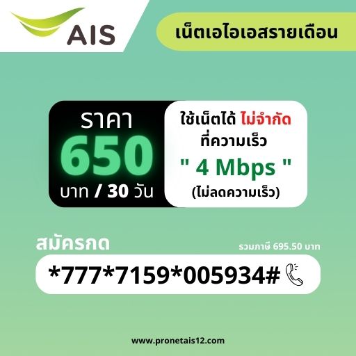 โปรเน็ต ais รายเดือน 650 บาท รูปที่ 1