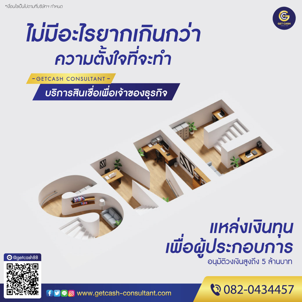 สินเชื่อเพื่อธุรกิจ สินเชื่อsme เงินทุน เงินด่วน สำหรับเจ้าของธุรกิจ  โทร082-043-4457 รูปที่ 1