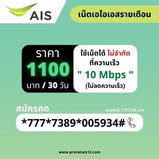 โปรเน็ต ais รายเดือน 1,100 บาท รูปที่ 1