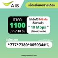 โปรเน็ต ais รายเดือน 1,100 บาท