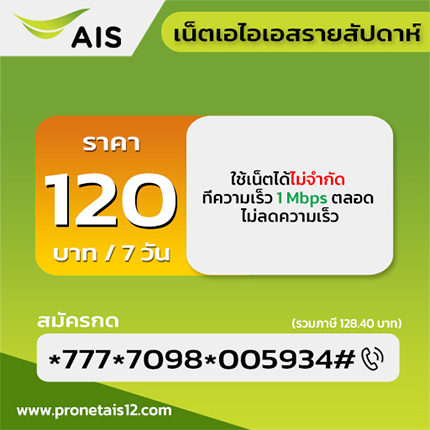 โปรเน็ต ais รายสัปดาห์ 120 บาท รูปที่ 1