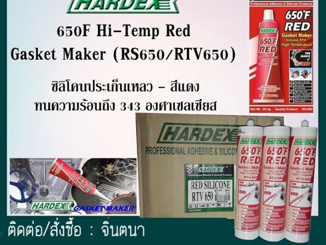 จิน(087-5413514)นำเข้า-จำหน่าย HARDEX HI-TEMP RED [SILICONE GASKET MAKER] กาวแดงซิลิโคนประเก็นเหลว ชนิดสีแดง ทนความร้อนได้ 343 C สำหรับซีลหรือยาแนววัสดุและโลหะที่มีความร้อนสูงและมีการสั่นสะเทือนตลอดเวลา รูปที่ 1