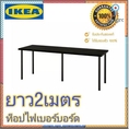 IKEA🔥11:11 SUPER SALE🔥โต๊ะพร้อมขา 100120140200ซม. รุ่น LAGKAPTEN  ADILS โต๊ะยาวเอนกประสงค์ ไฟเบอร์บอร์ดโดนน้ำได้ สินค้ามีจำนวนจำกัด