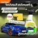 รูปย่อ สเปรย์ Wax เคลือบสีฟิล์มแก้ว รูปที่1