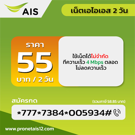 โปรเน็ต ais 2วัน 55 บาท รูปที่ 1