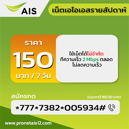 โปรเน็ต ais รายสัปดาห์ 150 บาท รูปที่ 1