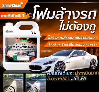 SolarClean โฟมล้างรถไม่ต้องถู รูปที่ 1