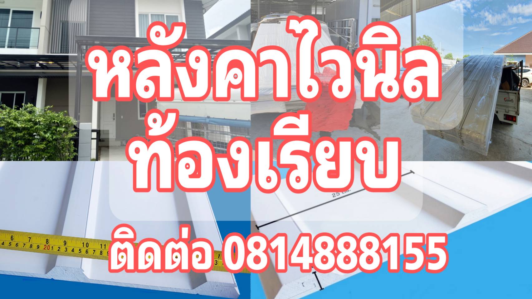 หลังคาไวนิลEconBuilts หลังคาไวนิลท้องเรียบ หลังคาไวนิลราคาถูก ปลีกส่ง โทร 0814888155 รูปที่ 1