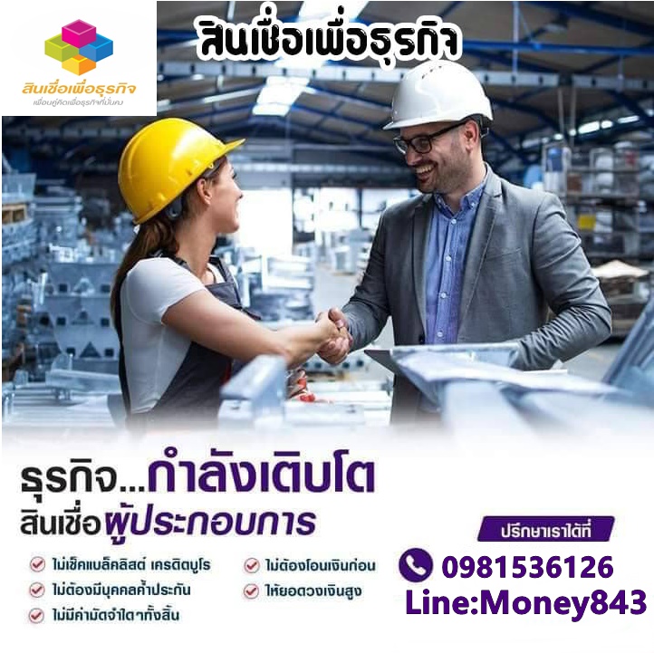 สินเชื่อเพื่อธุรกิจ รูปที่ 1