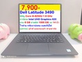 Dell Latitude 3490 Core i5-8250U 1.8 GHz  แรม 8 GB  ฮาดดิส 1000 GB