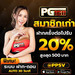 รูปย่อ เว็ป PG168.COM ผู้ให้บริการอันดับ 1 ในเกมค่าย PG Slot รูปที่3