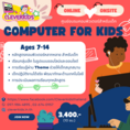 คอร์สเรียนคอมพิวเตอร์หลากหลายสำหรับเด็ก