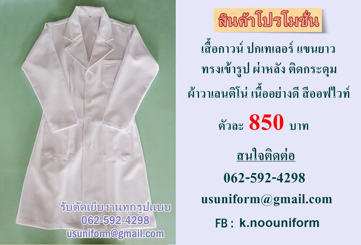 กาวน์ยาว กาวน์สั้น กาวน์ห้องแลป กาวน์นักเรียน กาวน์แพทย์ กาวน์โรงงานอาหาร กาวน์พยาบาล กาวน์คลินิก กาวน์สถาบันเสริมความงาม กาวน์ทุกรูปแบบ รูปที่ 2