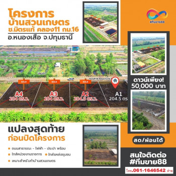 ขาย ที่ดิน 204.5 ตร.วา คลอง11 ซอยมิตรแท้ หนองเสือ ปทุมธานี แปลงเล็กเหมาะสร้างบ้านทำสวนเกษตร ตารางวาละ 4500 บาท รูปที่ 1