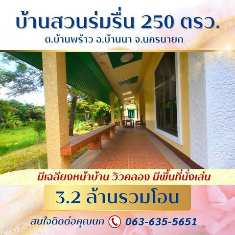 ขายบ้านสวนร่มรื่น 250 ตรว. 3.2 ล้านรวมโอน โครงการชลพฤกษ์รีสอร์ท ต.บ้านพร้าว อ.บ้านนา จ.นครนายก รูปที่ 1