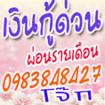 กู้เงิน เงินด่วนนอกระบบ เงินกู้ด่วน 0983848427 โจ๊ก