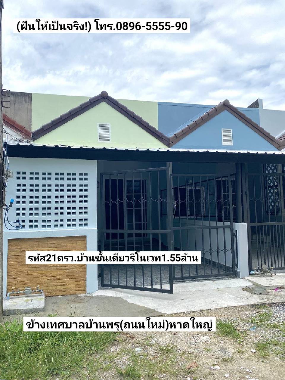 ฝันให้เป็นจริง ขายบ้านชั้นเดียวรีโนเวท 21ตรว. ข้างเทศบาลบ้านพรุ(ถนนเทศบาลใหม่) หาดใหญ่ ขาย1.55ล้านบาท รูปที่ 1