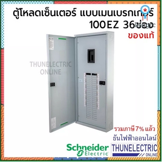 Schneider ตู้โหลดเซ็นเตอร์ 3เฟส 36ช่อง แบบมีเมน 36 ช่อง บาร์ 100 Load Center Square D 100 EZ ธันไฟฟ้า ยอดขายดีอันดับหนึ่ง รูปที่ 1