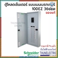 Schneider ตู้โหลดเซ็นเตอร์ 3เฟส 36ช่อง แบบมีเมน 36 ช่อง บาร์ 100 Load Center Square D 100 EZ ธันไฟฟ้า ยอดขายดีอันดับหนึ่ง