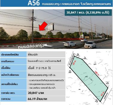 ขาย ที่ดิน ทำเลดี มีอนาคตA56 ติดถนนฉลองกรุง 7 ไร่ 3 งาน 75 ตร.วา อนาคตมีรถไฟสายสีส้ม และสายสีชมพู รูปที่ 1