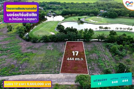ขาย ที่ดิน ติดเลคทุกแปลงสนามกอล์ฟ นอร์ทเทิร์น รังสิต กอล์ฟคลับ 231 ตร.วา เหมาะสร้างบ้านพักตากอากาศ บ้านพักอาศัย รูปที่ 11