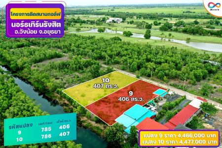 ขาย ที่ดิน ติดเลคทุกแปลงสนามกอล์ฟ นอร์ทเทิร์น รังสิต กอล์ฟคลับ 231 ตร.วา เหมาะสร้างบ้านพักตากอากาศ บ้านพักอาศัย รูปที่ 7