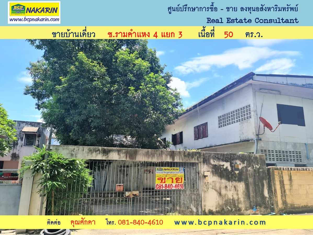 ขาย บ้านเดี่ยว 3 ชั้น ซ.รามคำแหง 4 แยก 3 เนื้อที่ 50 ตร.ว. - 002028 รูปที่ 1